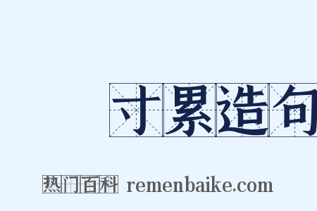 銖積寸累造句是什么意思的图片